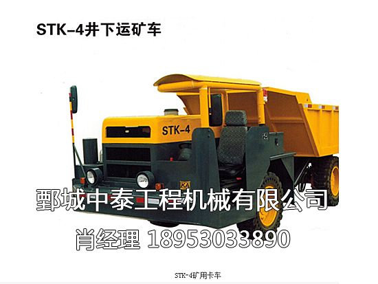 STK-4矿用卡车