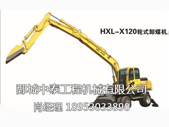 HXL-X120轮式卸煤机