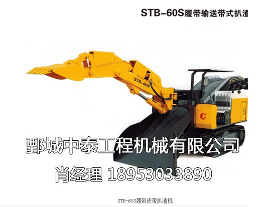 STB-60S履带皮带扒渣机.png
